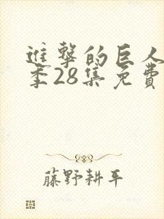 进击的巨人第4季28集免费播放