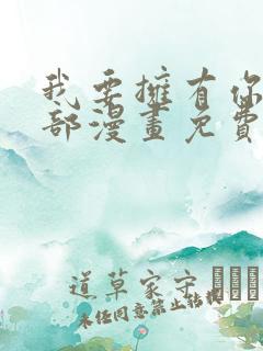 我要拥有你的全部漫画免费观看