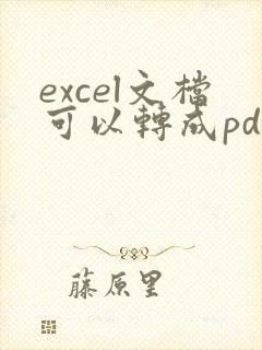 excel文档可以转成pdf吗