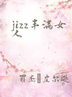 jizz丰满女人