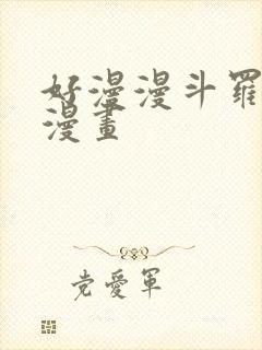 好漫漫斗罗玉转漫画