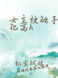 女主被触手怪侵犯高h