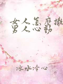女人怎么撒娇让男人心动