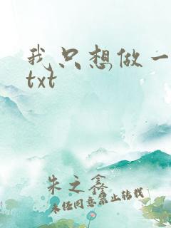 我只想做一只狗txt