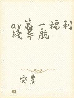 av第一福利在线导航