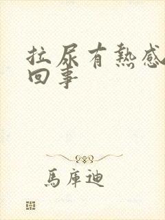 拉尿有热感怎么回事