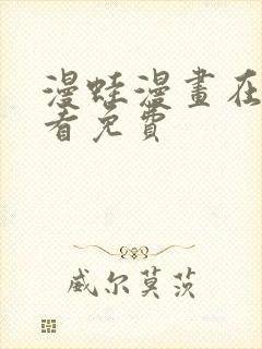 漫蛙漫画在线观看免费