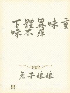 下体异味重腥臭味不痒