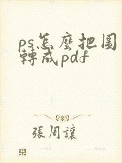 ps怎么把图片转成pdf