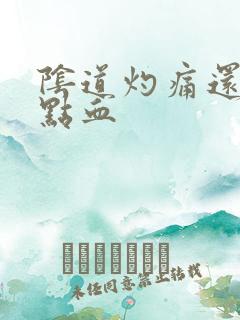 阴道灼痛还有一点血
