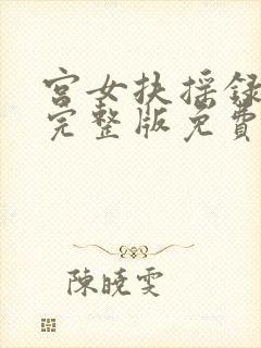 宫女扶摇录短剧完整版免费观看