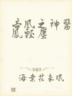 帝凰之神医弃妃凤轻尘