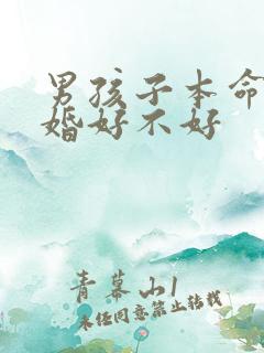 男孩子本命年结婚好不好