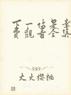 下一站是幸福免费观看全集电视剧