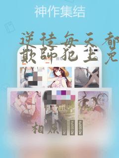 逆徒每天都想着欺师犯上免费漫画：结局+番外