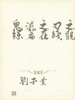 鬼灭之刃之柱训练篇在线观看