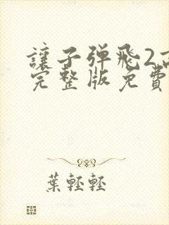 让子弹飞2高清完整版免费观看