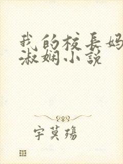 我的校长妈妈陈淑娴小说