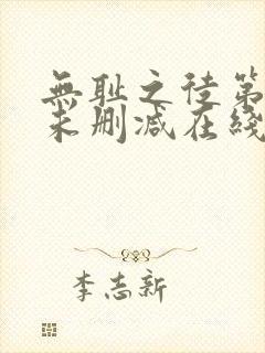 无耻之徒第五季未删减在线观看