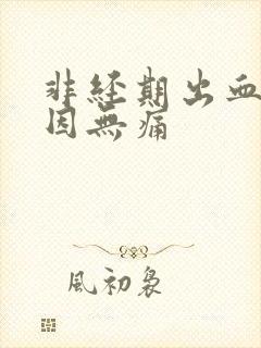 非经期出血的原因无痛