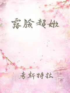 露脸超嫩