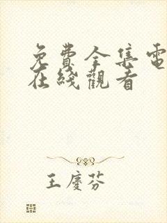免费全集电视剧在线观看