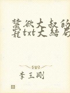 禁欲大叔的心尖宠txt大结局
