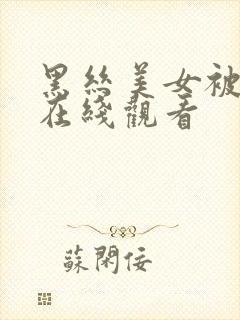 黑丝美女被后入在线观看