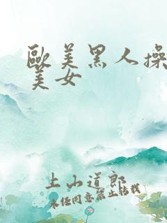 欧美黑人操亚洲美女