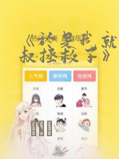 《于是我就被叔叔拯救了》漫画