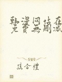 韩漫网站在线看免费无删减漫画