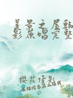 美景之屋韩国电影原唱完整版中文