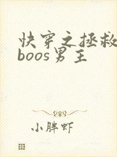 快穿之拯救黑化boos男主