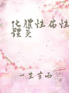 化脓性扁性扁桃体炎