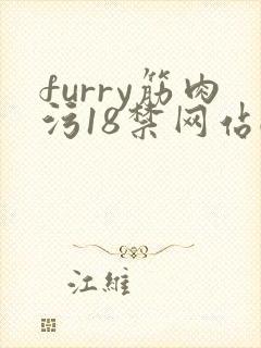 furry筋肉污18禁网站gv