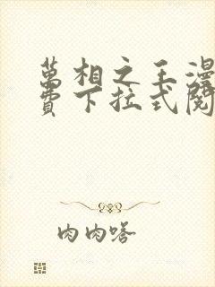 万相之王漫画免费下拉式阅读