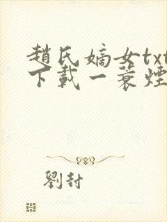 赵氏嫡女txt下载一蓑烟雨