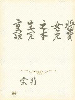 重生之女将星小说完本免费阅读