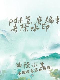 pdf怎么编辑去除水印
