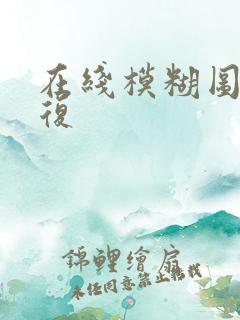 在线模糊图片修复