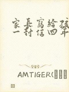 家长写给孩子的一封信四年级成长礼