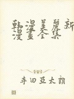 韩漫美丽新世界漫画全集