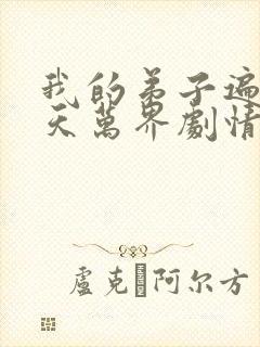 我的弟子遍布诸天万界剧情