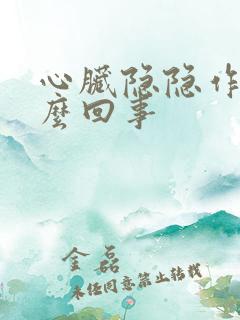 心脏隐隐作疼怎么回事