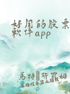 好用的股票看盘软件app