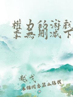 权力的游戏第二季无删减下载