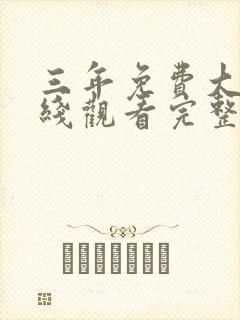 三年免费大片在线观看完整版免费高