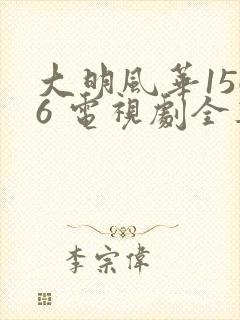 大明风华1566 电视剧全集免费观看
