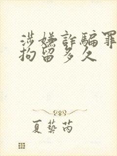 涉嫌诈骗罪需要拘留多久