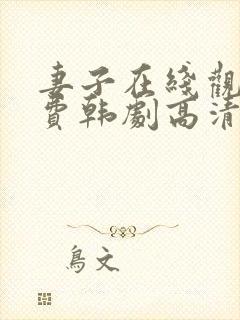 妻子在线观看免费韩剧高清全集